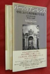 バーバリアン・レンズ　中国における西洋廃墟の写真史