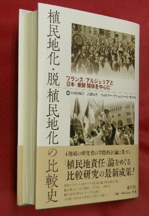 植民地責任」論: 脱植民地化の比較史 | 永原 陽子 |本 | 通販