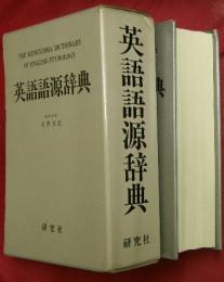 「英語語源辞典（縮刷版）」寺沢 芳雄 英語語源辞典〔新装版〕: The Kenkyusha Dictionary of English