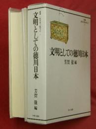 文明としての徳川日本