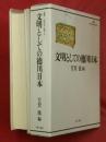 文明としての徳川日本 ＜叢書比較文学比較文化 1＞