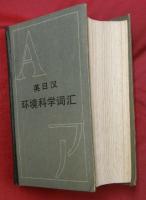 英日漢　環境科学詞彙