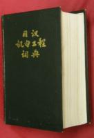 日漢机電工程詞典（修訂本）