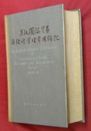 英漢国際貿易与経済管理常用詞彙（英汉国际贸易与经济管理常用词汇）