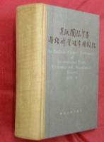英漢国際貿易与経済管理常用詞彙（英汉国际贸易与经济管理常用词汇）
