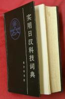 実用日漢科技詞典（实用日汉科技词典）