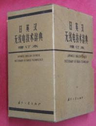 日英漢無綫電技術辞典　増訂本　英文索引とも２冊１函（日英汉无线电技术辞典）