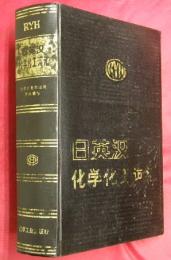 日英漢　日英漢化学化工詞彙