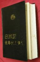 日英漢　日英漢化学化工詞彙