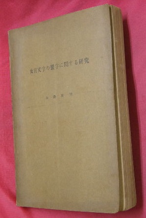 女真文字の製字に関する研究／女眞語解 2冊(山路広明 著) / 古本
