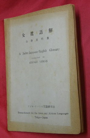 女真文字の製字に関する研究／女眞語解 2冊(山路広明 著) / 古本