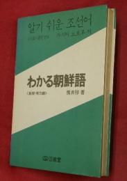 わかる朝鮮語