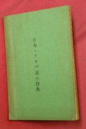 日本・アラブ語小辞典