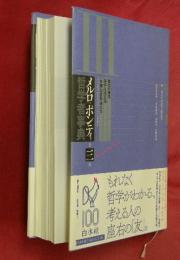 メルロ=ポンティ哲学者事典　第三巻―歴史の発見・実存と弁証法・「外部」の哲学者たち