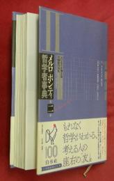 メルロ＝ポンティ哲学者事典　第二巻―大いなる合理主義・主観性の発見