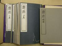 辭源（辞源）　甲種１２冊（附図１冊）