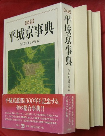 【図説】平城京事典 奈良文化財研究所［編］ 図説 平城京事典 | 奈良文化財研究所 |本 | 通販 | Amazon