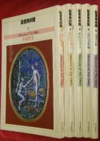 聖書美術館　全５巻