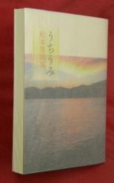 うちうみ　松本榮歌集