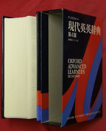 オックスフォード 現代英英辞典(A S Hornby〔編〕) / 古本、中古本、古