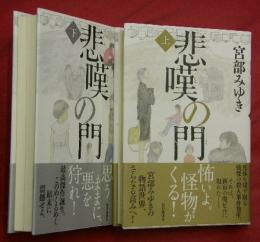 悲嘆の門　上下２冊