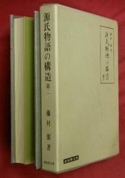 源氏物語の構造　第二