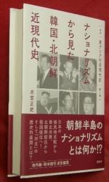 ナショナリズムから見た韓国・北朝鮮近現代史　叢書東アジアの近現代史