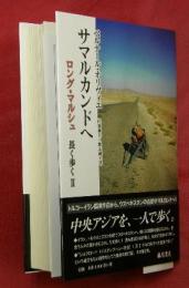 サマルカンドへ　ロング・マルシュ　長く歩くⅡ