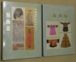 中華五千年文物集刊　服飾篇　上下２冊