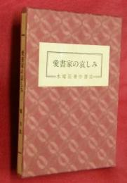 愛書家の哀しみ : 水曜荘著作書誌