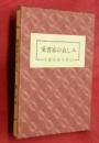 愛書家の哀しみ : 水曜荘著作書誌