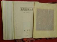 愛書家の哀しみ : 水曜荘著作書誌