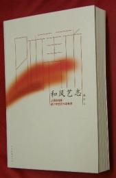 和風芸志　従明治維新到２１世紀的日本美術