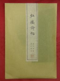 紅樓詩帖　廬中南書・描紅冊頁