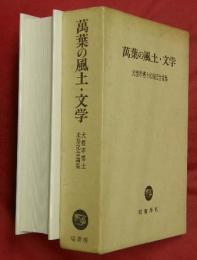 万葉の風土・文学 : 犬養孝博士米寿記念論集