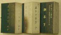 裏千家　茶事教則ビデオシリーズ　全３部（Ⅰ正午の茶事・風炉Ⅱ正午の茶事・炉Ⅲ朝茶事）