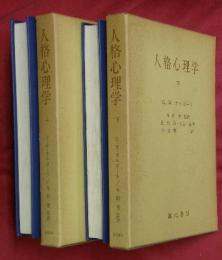 人格心理学　上下２冊