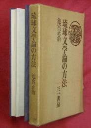 琉球文学論の方法