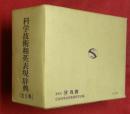 《実用科学英語》　科学技術和英表現辞典（全３巻）