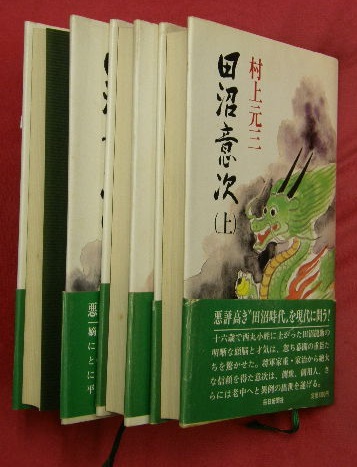 Amazon.co.jp: 田沼意次 愛蔵版 : 村上 元三: 本