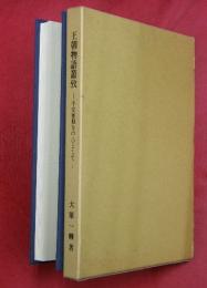 王朝物語叢攷 : 平安後期を中心として