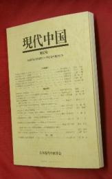 現代中国　第６７号　改革開放の新段階と中国社会主義の行方