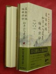 蘐園録稿・如亭山人遺藁・梅墩詩鈔　新日本古典文学大系