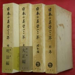 日本の英学１００年　明治・大正・昭和・別巻　全４巻揃