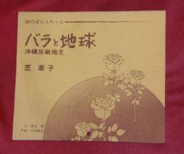 バラと地球 : 沖縄反戦地主 : 詩のぱんふれっと