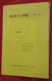 戦争と沖縄 ―その２　（活動報告書NO．11）　　