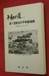 平和の炎　Ｖｏｌ．１　読谷村平和創造展 : 平和郷はみんなの手で