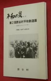 平和の炎　Ｖｏｌ．２　第２回読谷村平和創造展―平和郷はみんなの手で―〔写真集・戦時下の読谷村〕