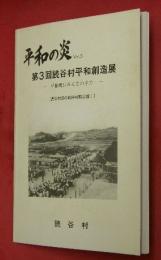 平和の炎　Ｖｏｌ．３　第３回読谷村平和創造展―平和郷はみんなの手で―〔読谷村民の戦時体験記録１〕