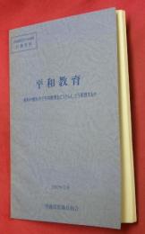 平和教育―教科や教科外で平和教育をどうとらえ、どう実践するか―　沖教組第２９次中央教研討議資料